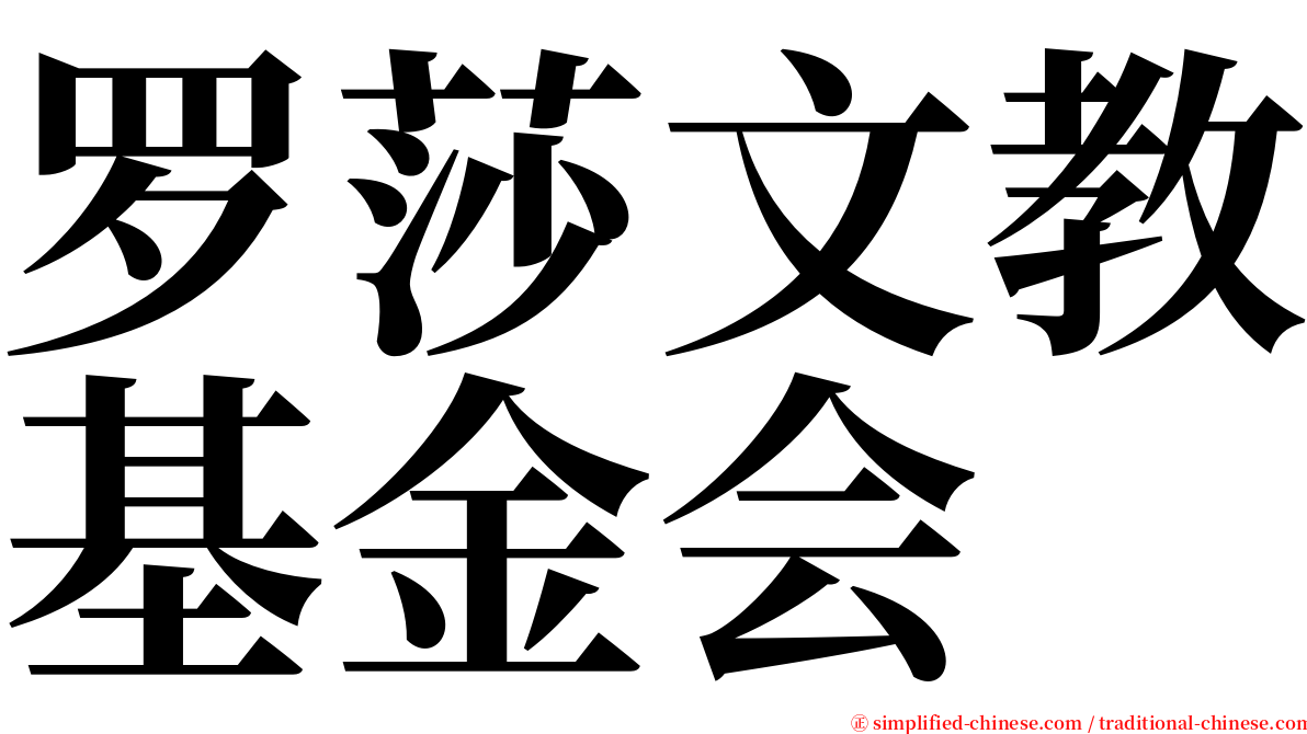 罗莎文教基金会 serif font