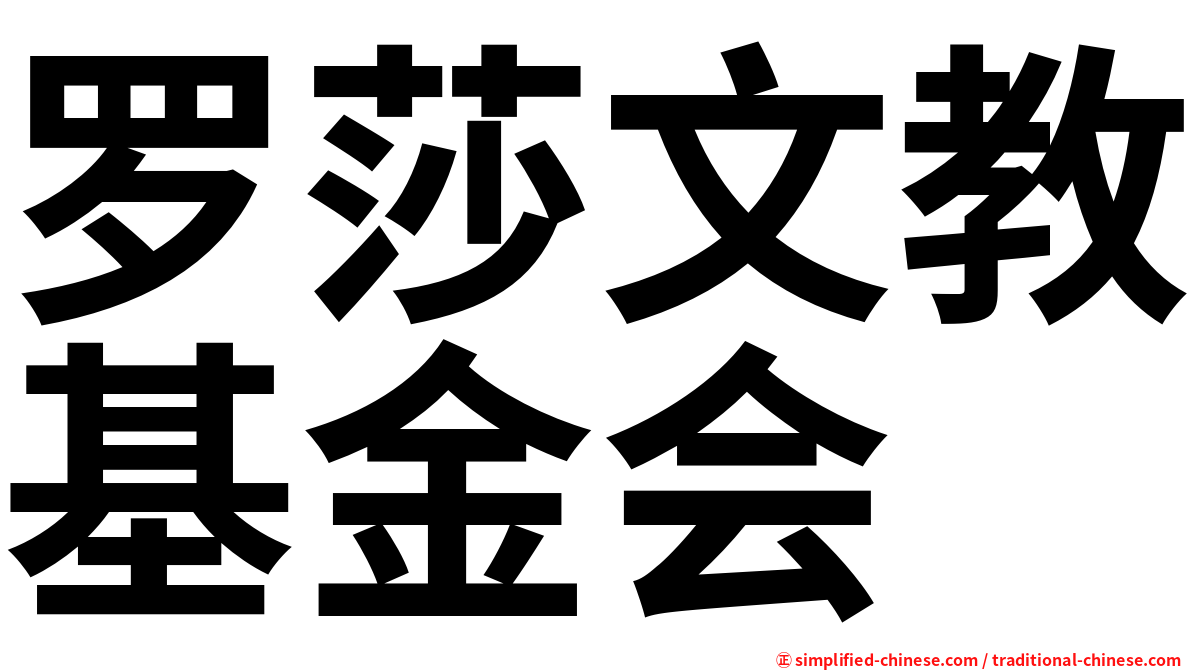 罗莎文教基金会
