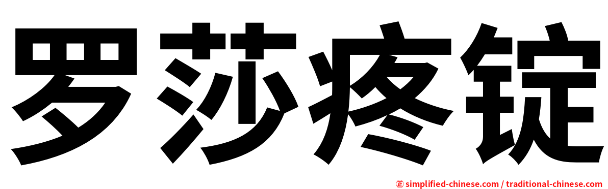 罗莎疼锭