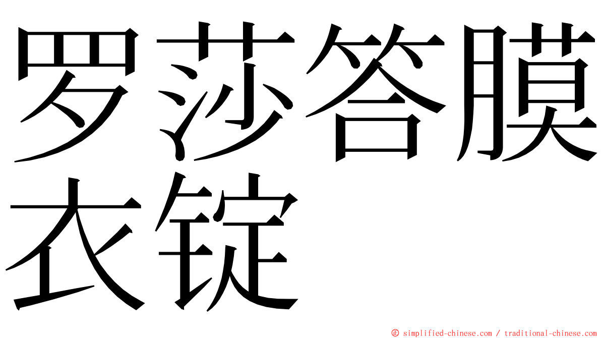 罗莎答膜衣锭 ming font