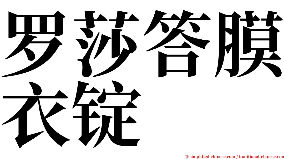 罗莎答膜衣锭 serif font