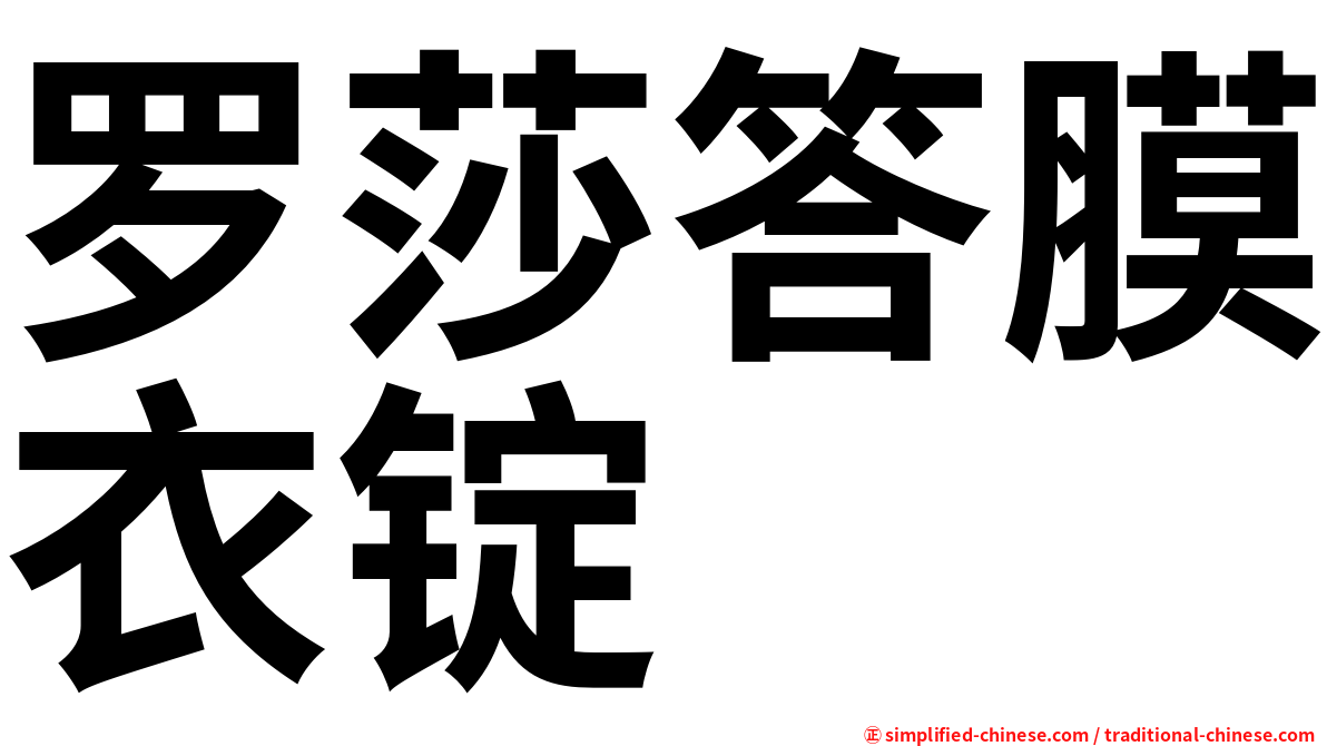罗莎答膜衣锭