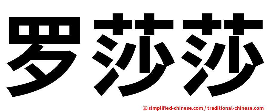 罗莎莎