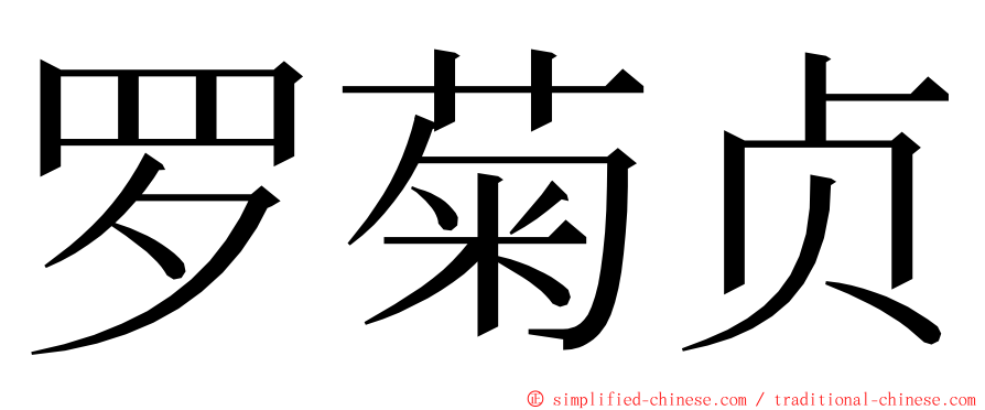 罗菊贞 ming font