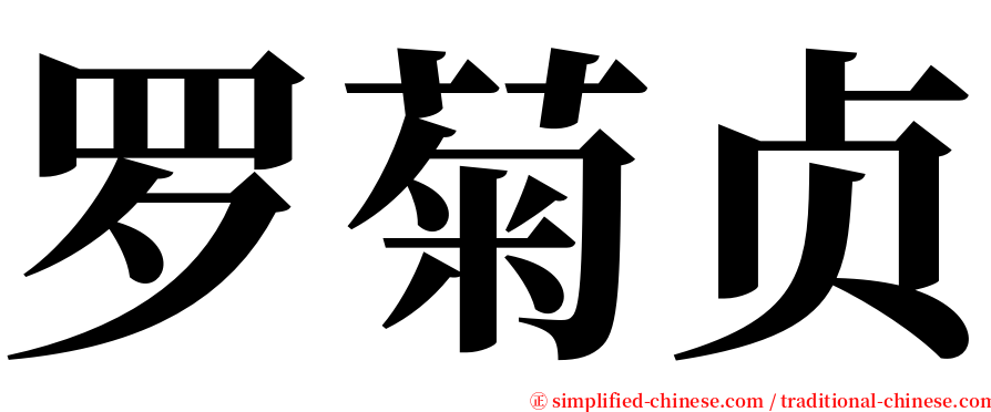 罗菊贞 serif font