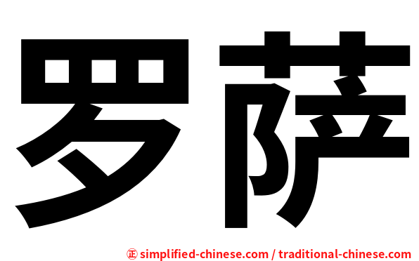 罗萨