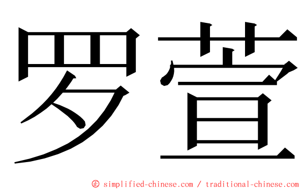 罗萱 ming font