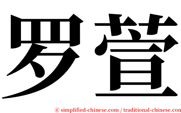 罗萱 serif font