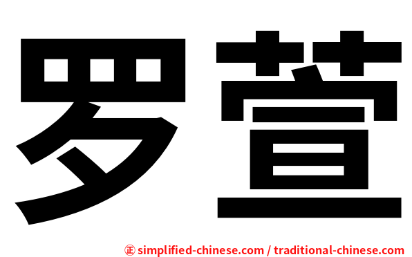 罗萱