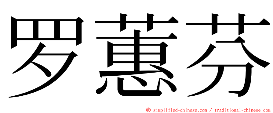 罗蕙芬 ming font
