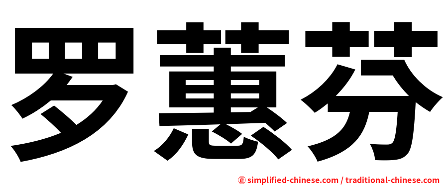 罗蕙芬