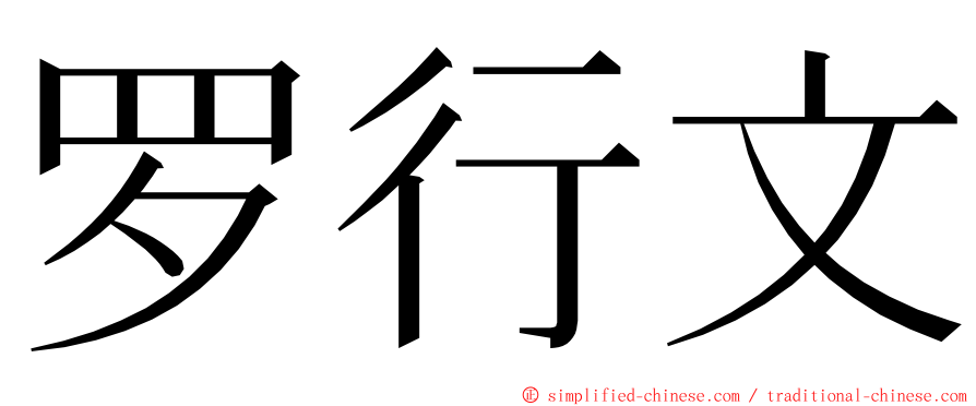 罗行文 ming font