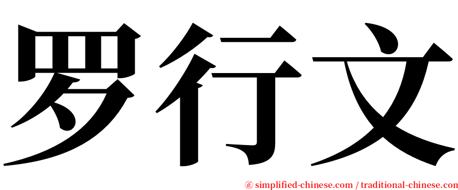 罗行文 serif font