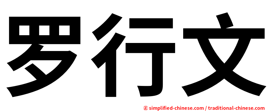 罗行文