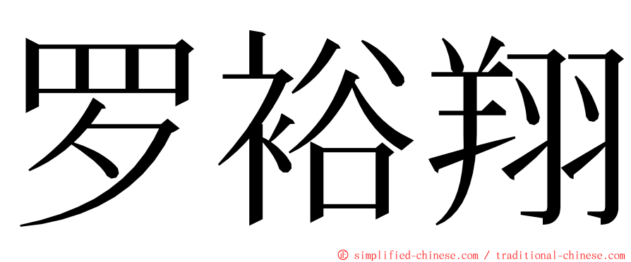 罗裕翔 ming font