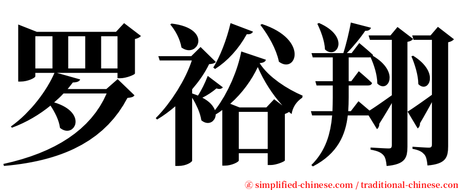 罗裕翔 serif font