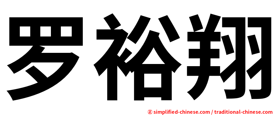 罗裕翔