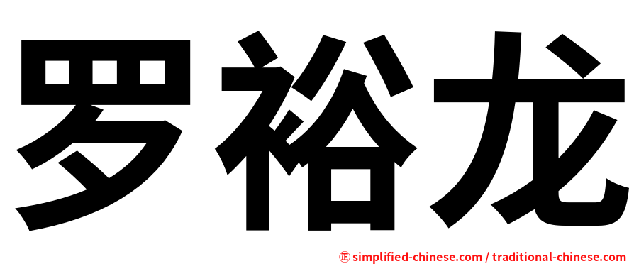 罗裕龙