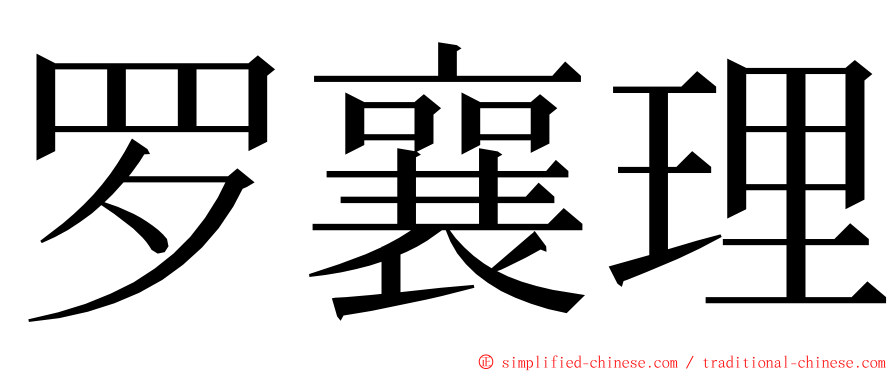 罗襄理 ming font