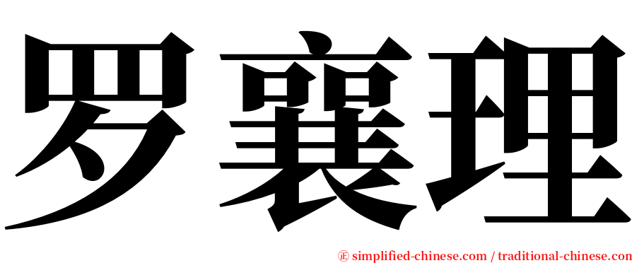 罗襄理 serif font