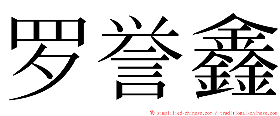 罗誉鑫 ming font