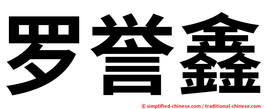 罗誉鑫
