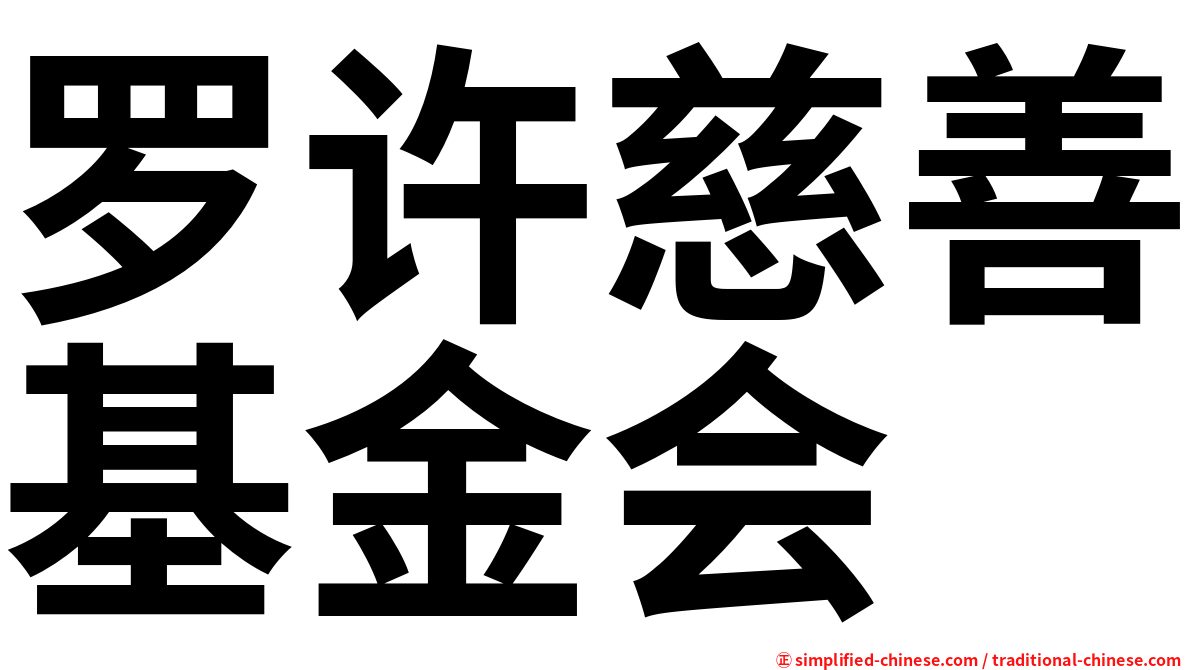 罗许慈善基金会