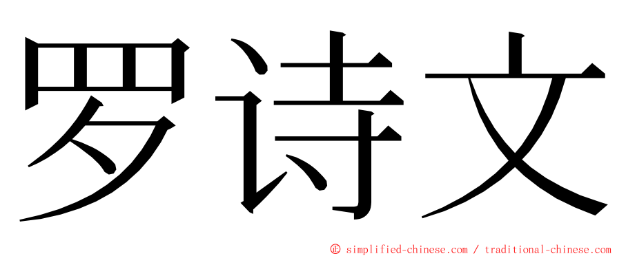 罗诗文 ming font