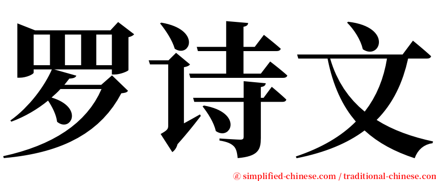 罗诗文 serif font