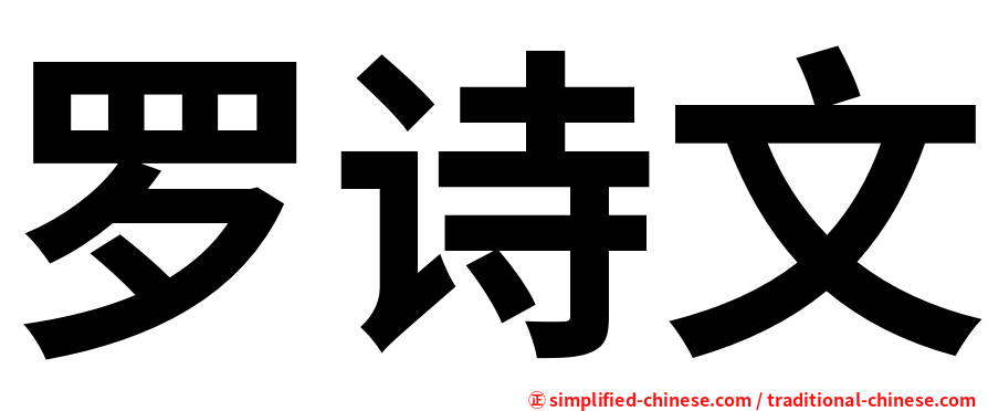 罗诗文