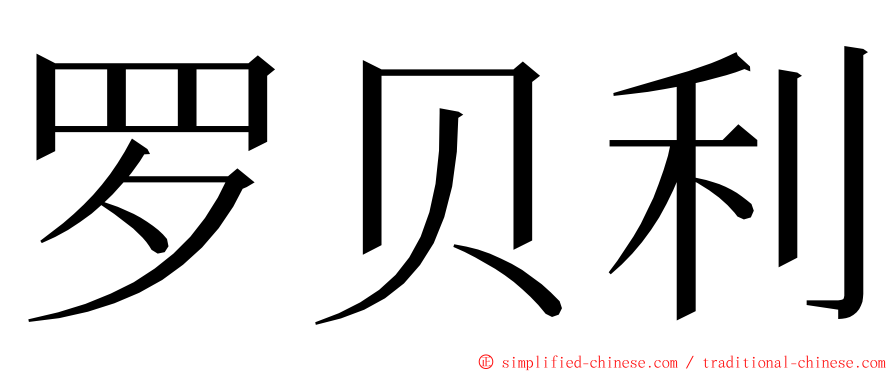 罗贝利 ming font