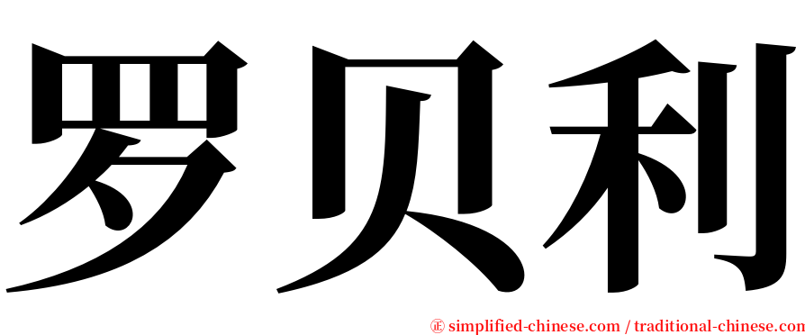 罗贝利 serif font