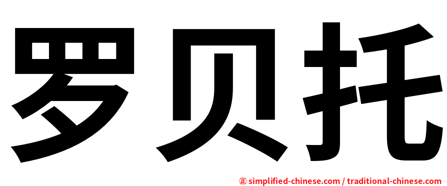 罗贝托