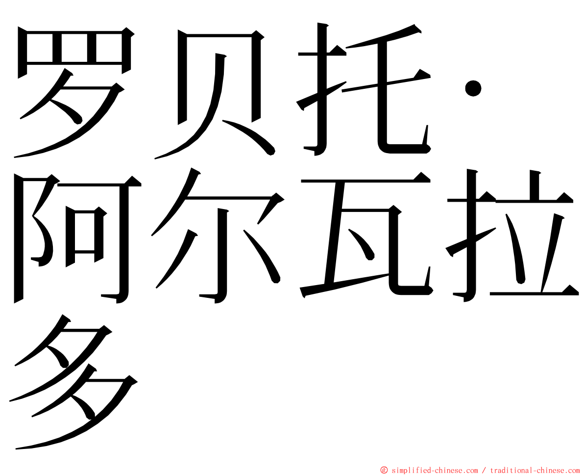罗贝托·阿尔瓦拉多 ming font