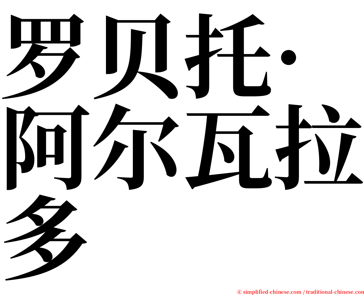 罗贝托·阿尔瓦拉多 serif font