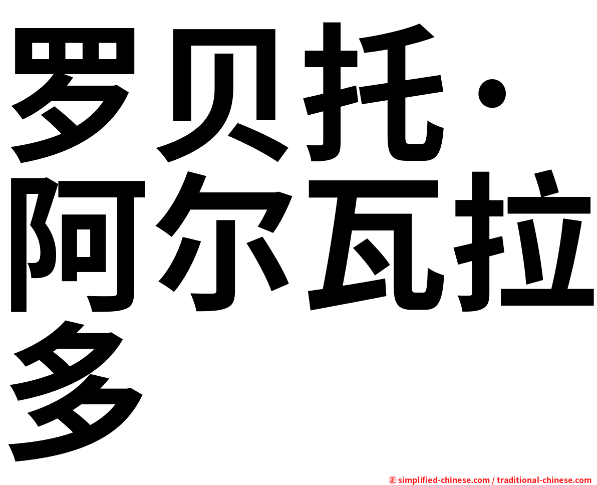 罗贝托·阿尔瓦拉多