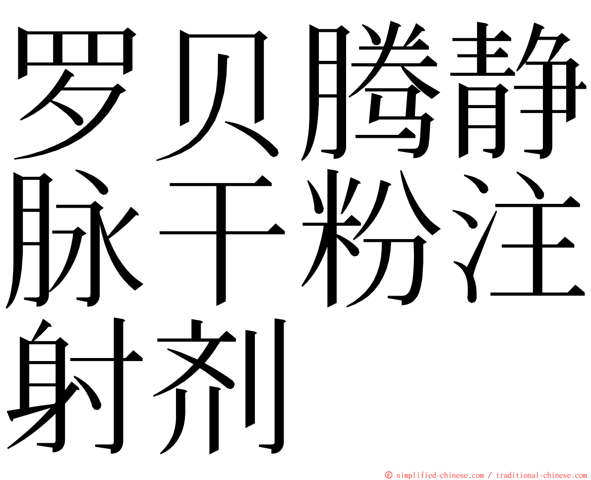 罗贝腾静脉干粉注射剂 ming font