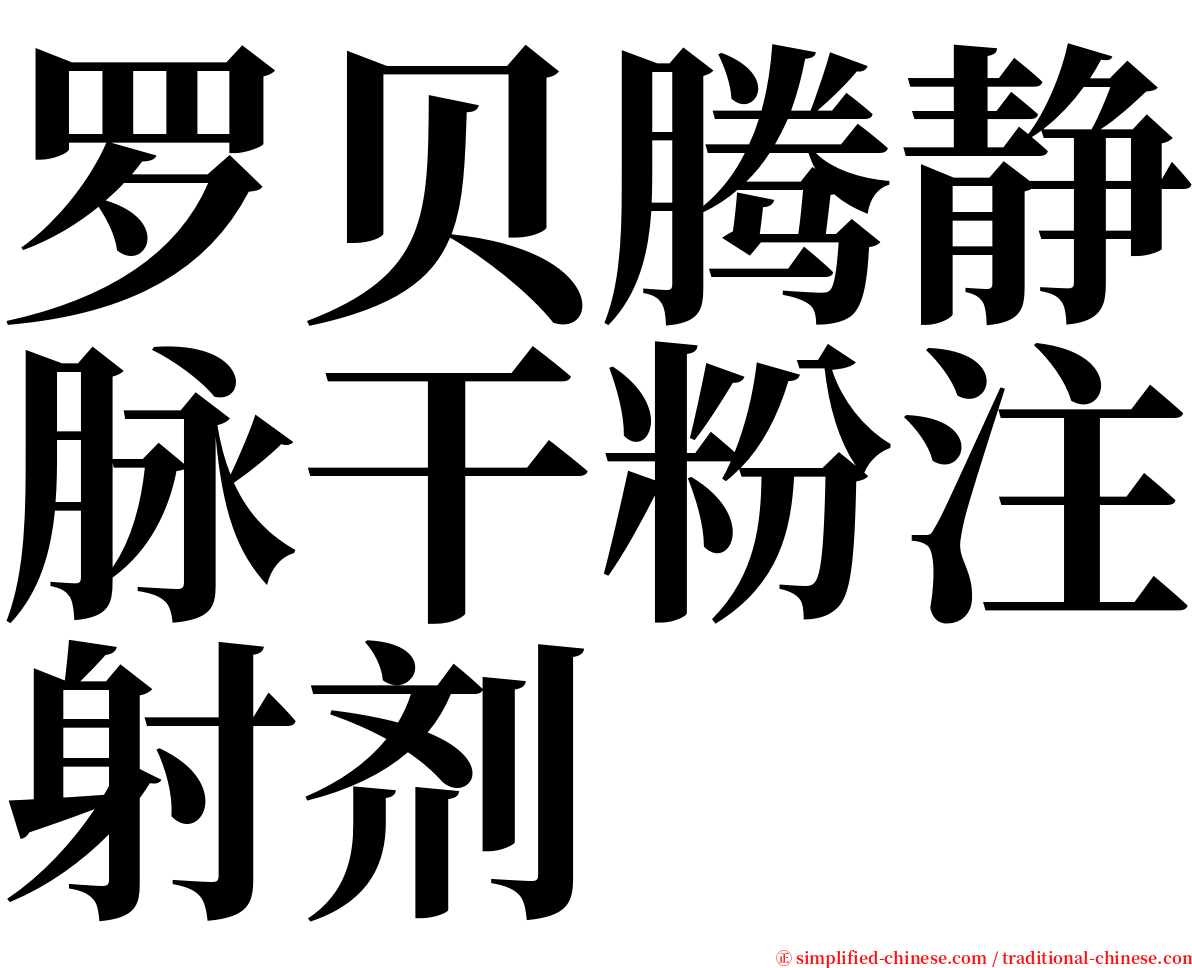 罗贝腾静脉干粉注射剂 serif font