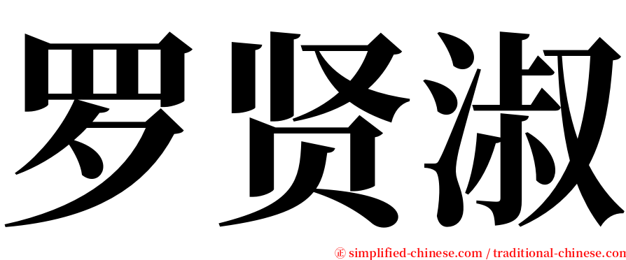 罗贤淑 serif font