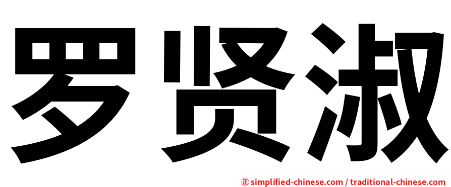 罗贤淑