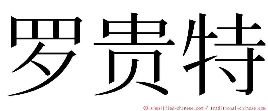 罗贵特 ming font