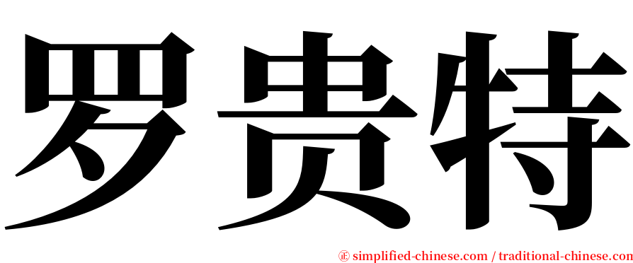 罗贵特 serif font