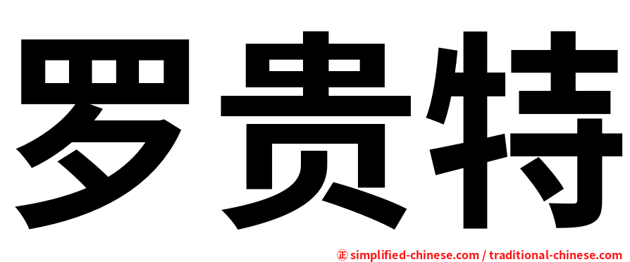罗贵特
