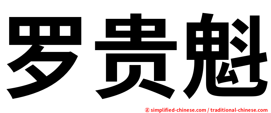 罗贵魁