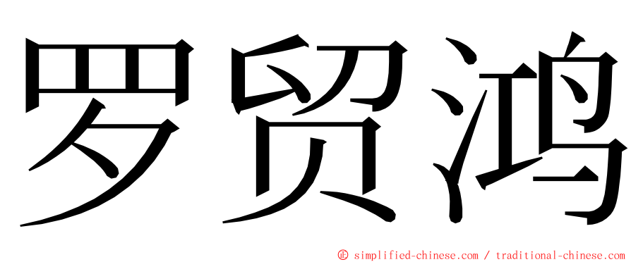 罗贸鸿 ming font