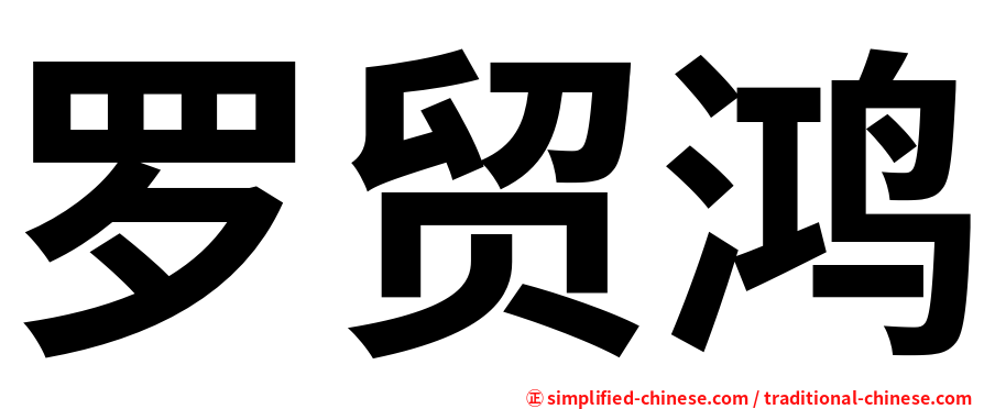 罗贸鸿