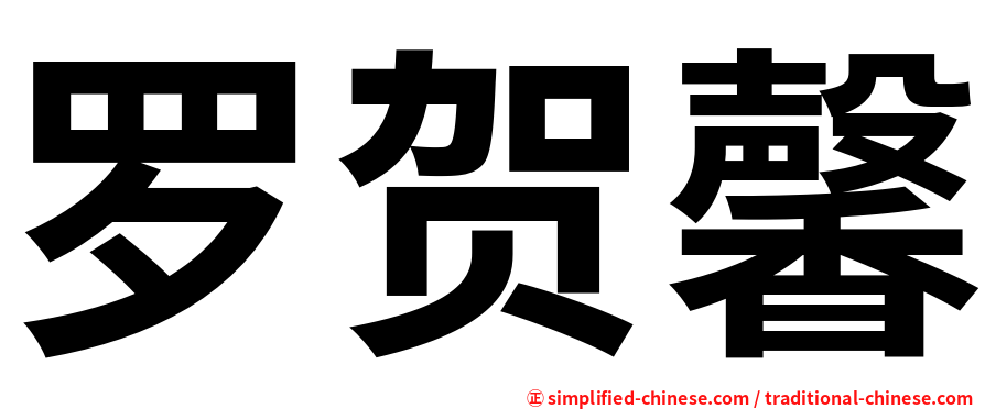 罗贺馨