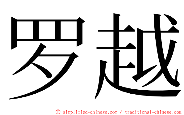 罗越 ming font