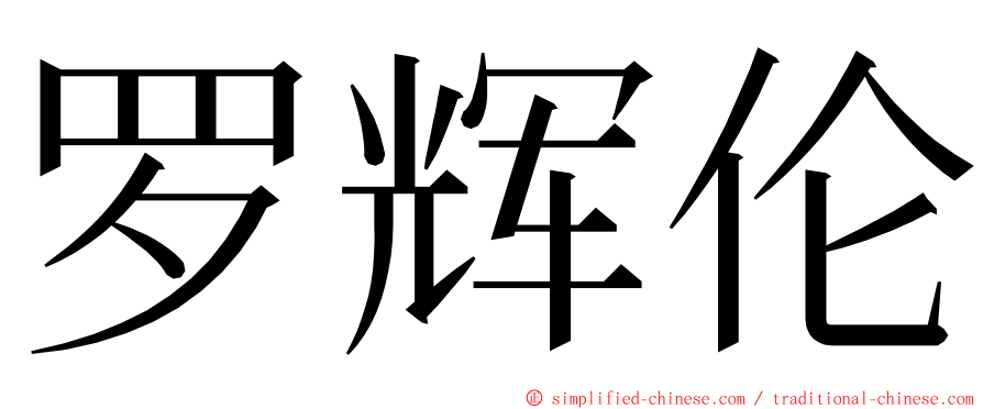 罗辉伦 ming font