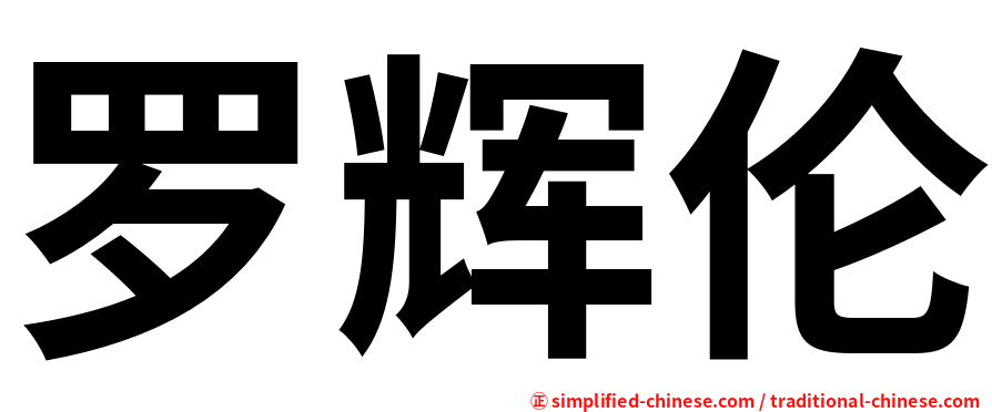 罗辉伦
